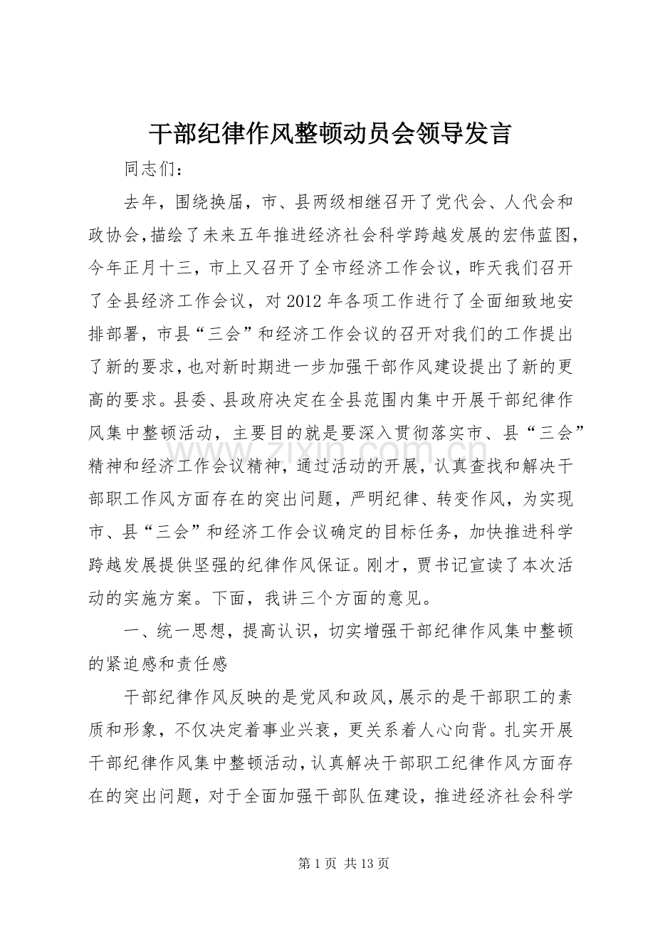 干部纪律作风整顿动员会领导发言.docx_第1页