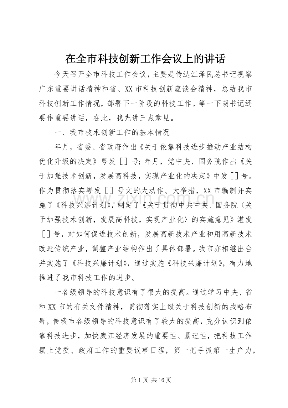 在全市科技创新工作会议上的讲话.docx_第1页