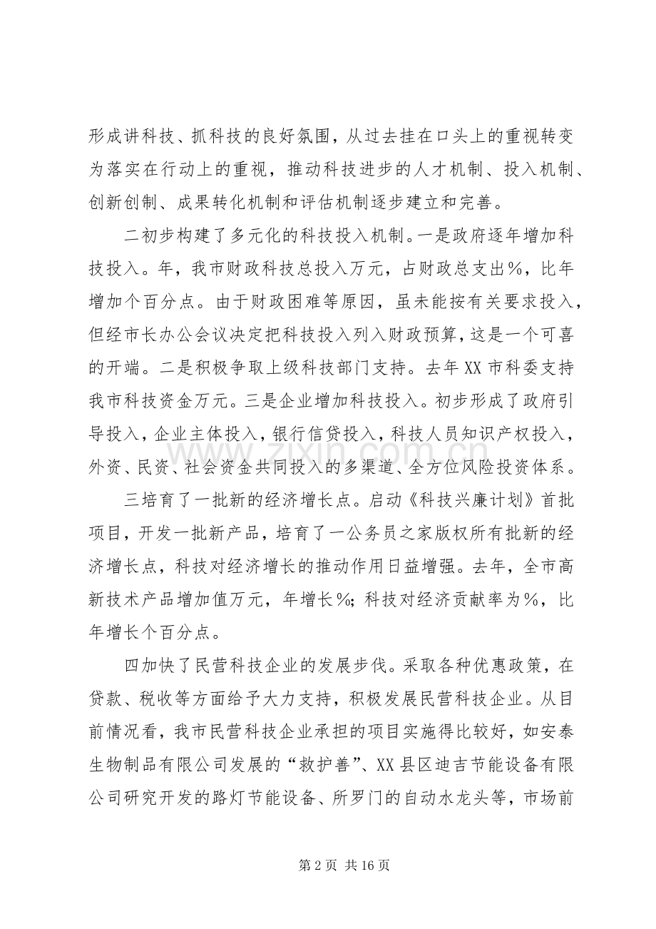 在全市科技创新工作会议上的讲话.docx_第2页