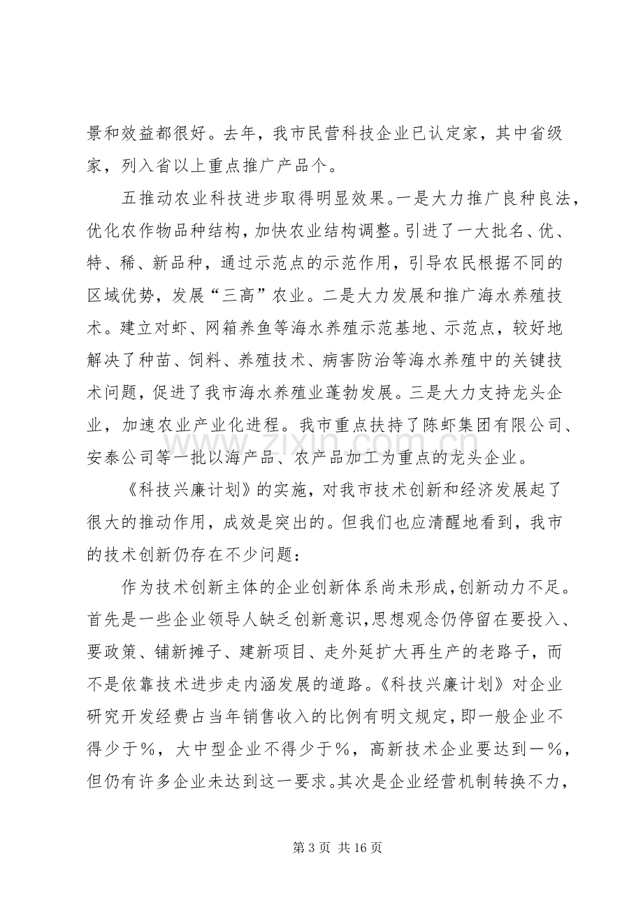 在全市科技创新工作会议上的讲话.docx_第3页