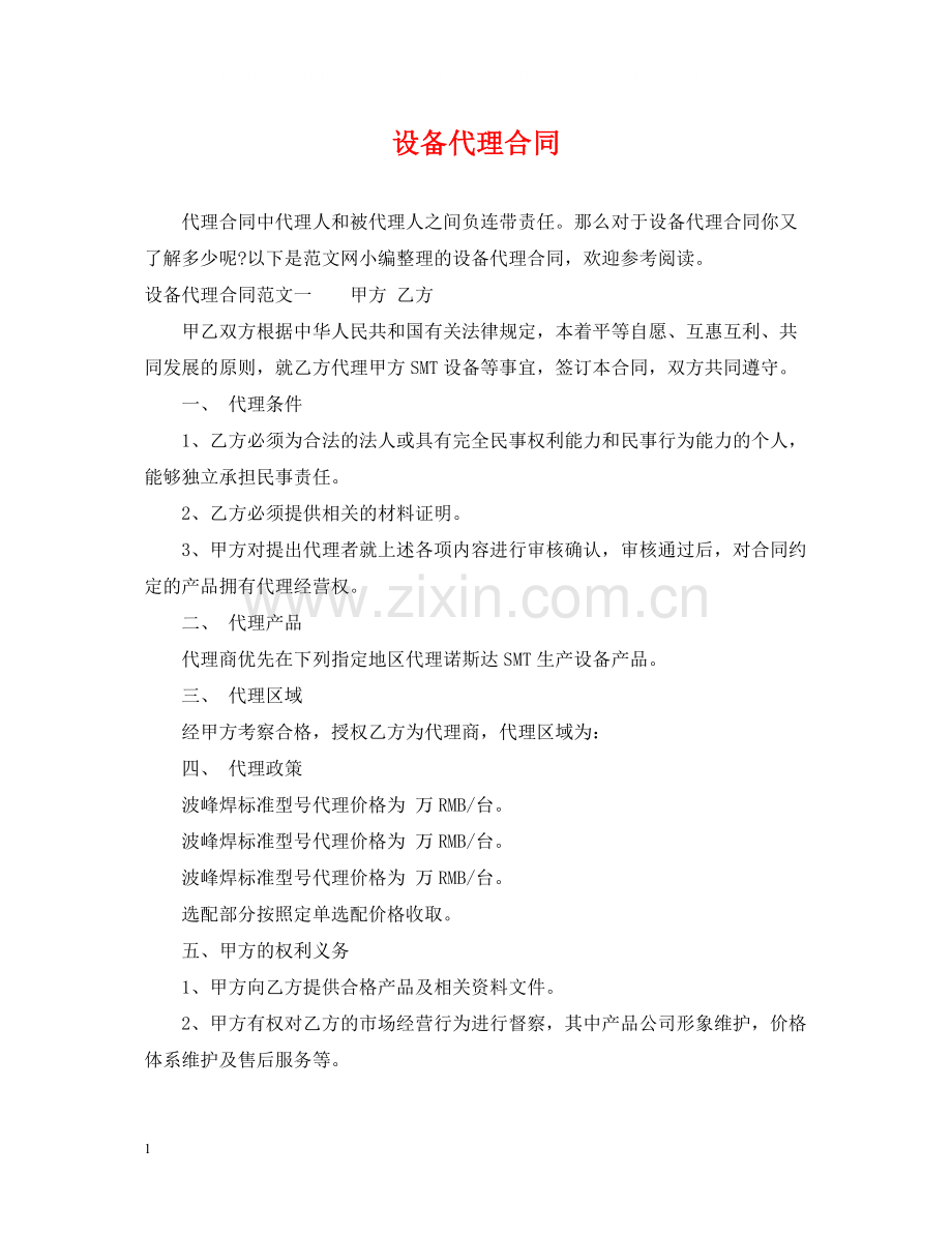 设备代理合同.docx_第1页