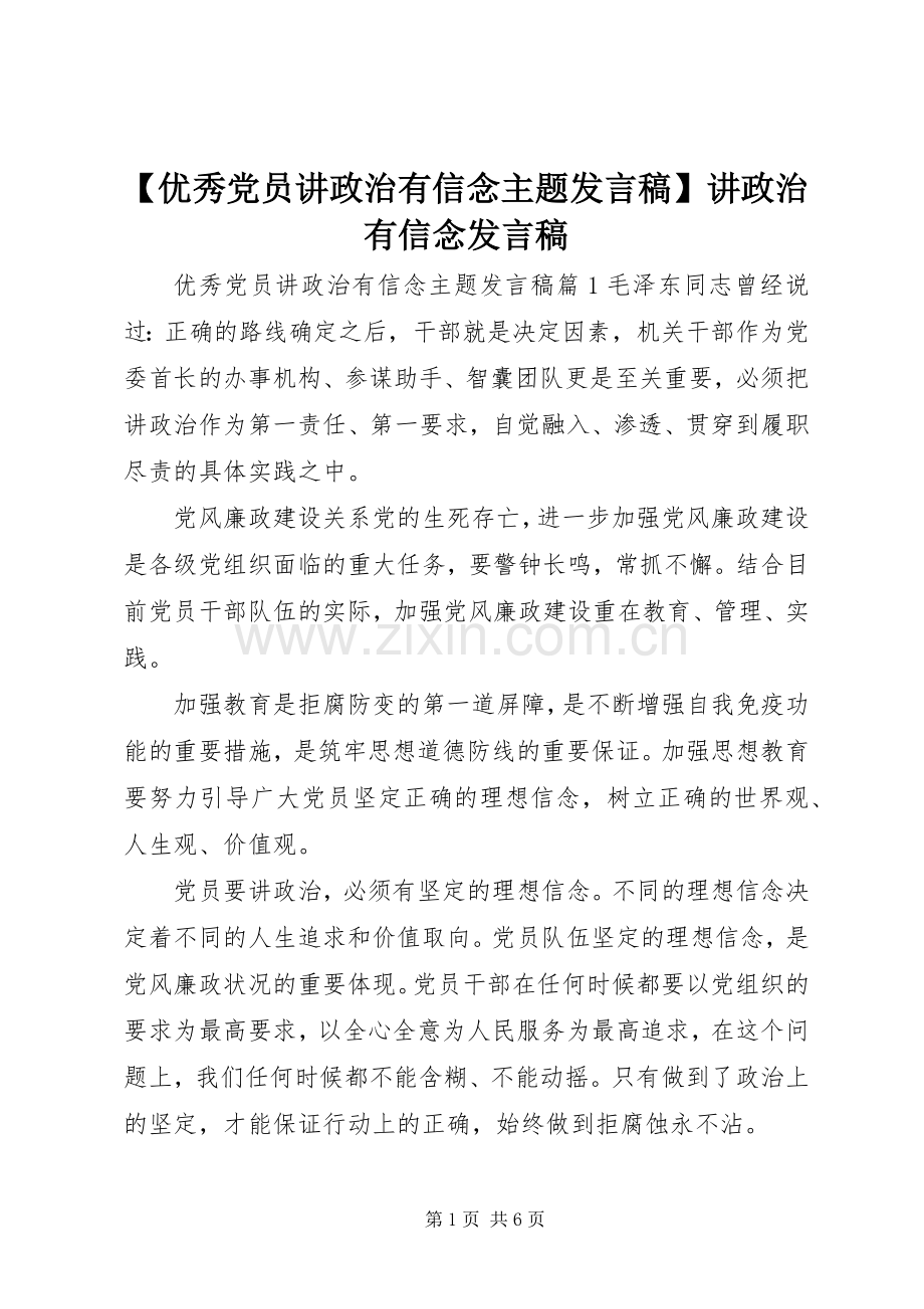 【优秀党员讲政治有信念主题发言】讲政治有信念发言.docx_第1页