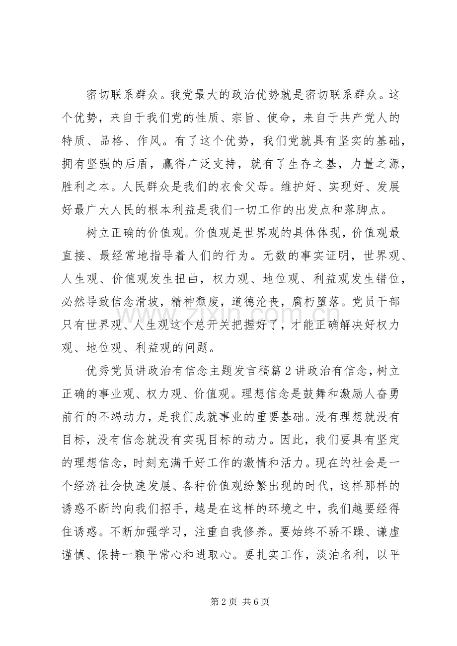 【优秀党员讲政治有信念主题发言】讲政治有信念发言.docx_第2页