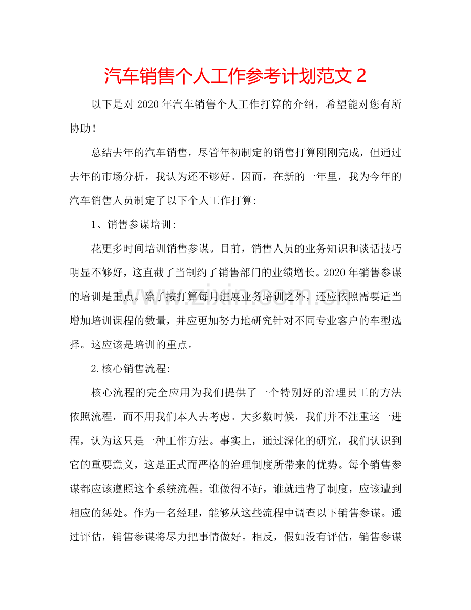 汽车销售个人工作参考计划范文2.doc_第1页