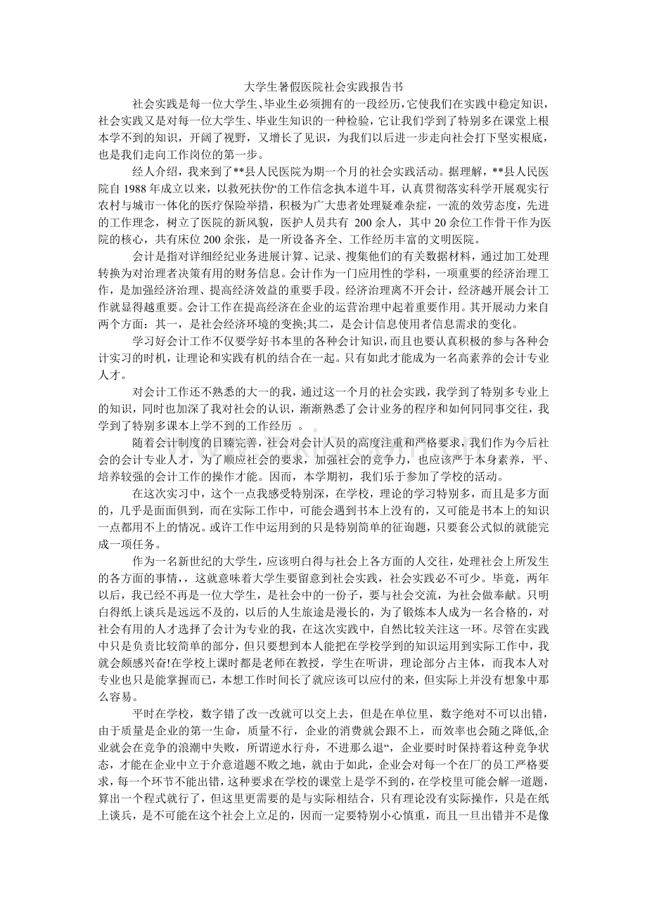 大学生暑假医院社会实践报告书.doc_第1页