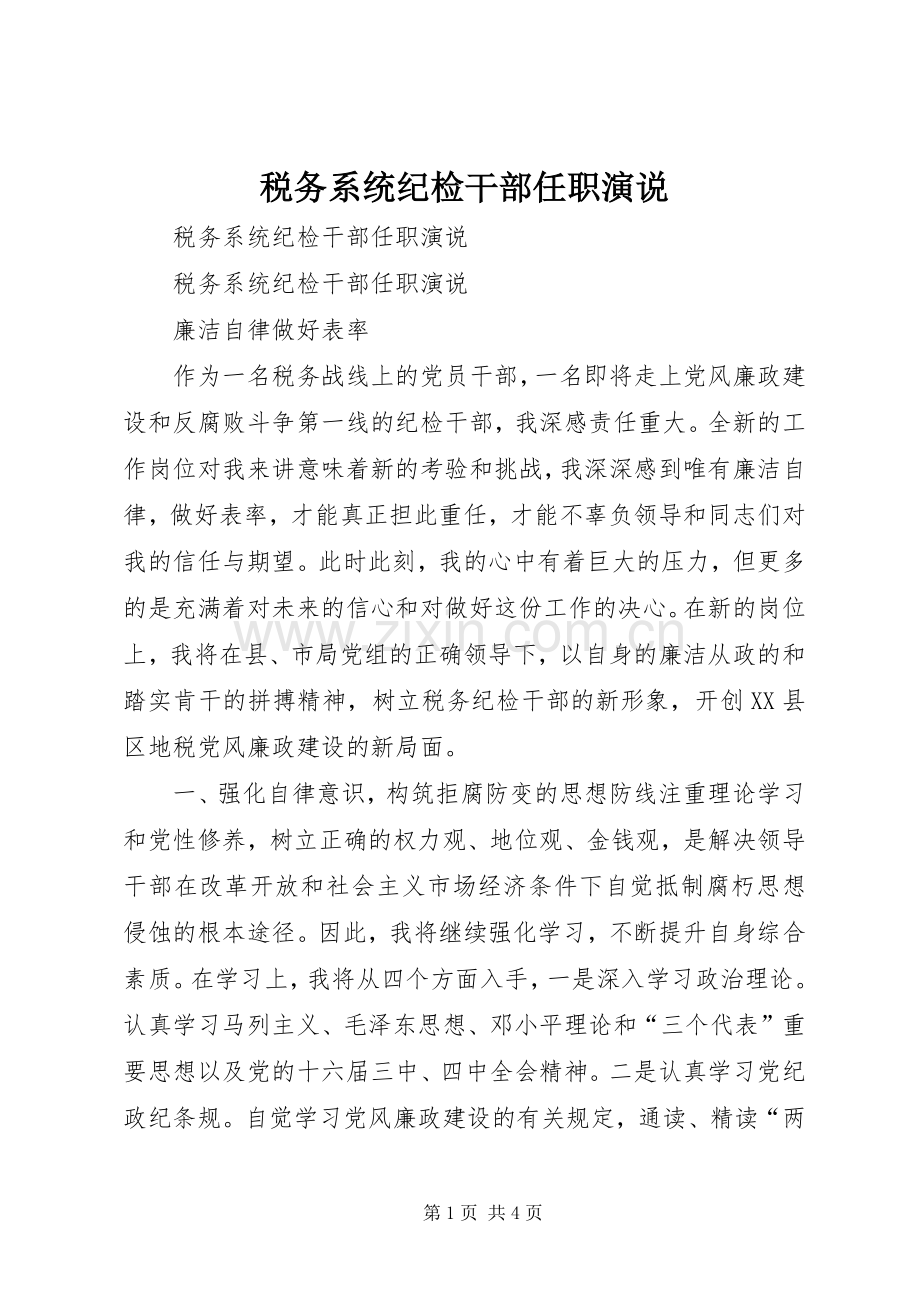 税务系统纪检干部任职演说稿).docx_第1页