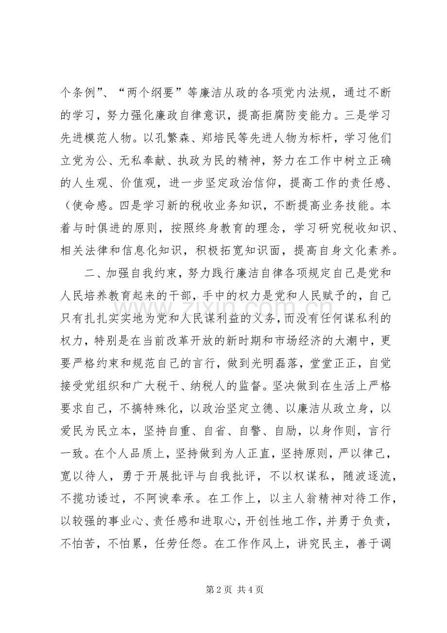 税务系统纪检干部任职演说稿).docx_第2页