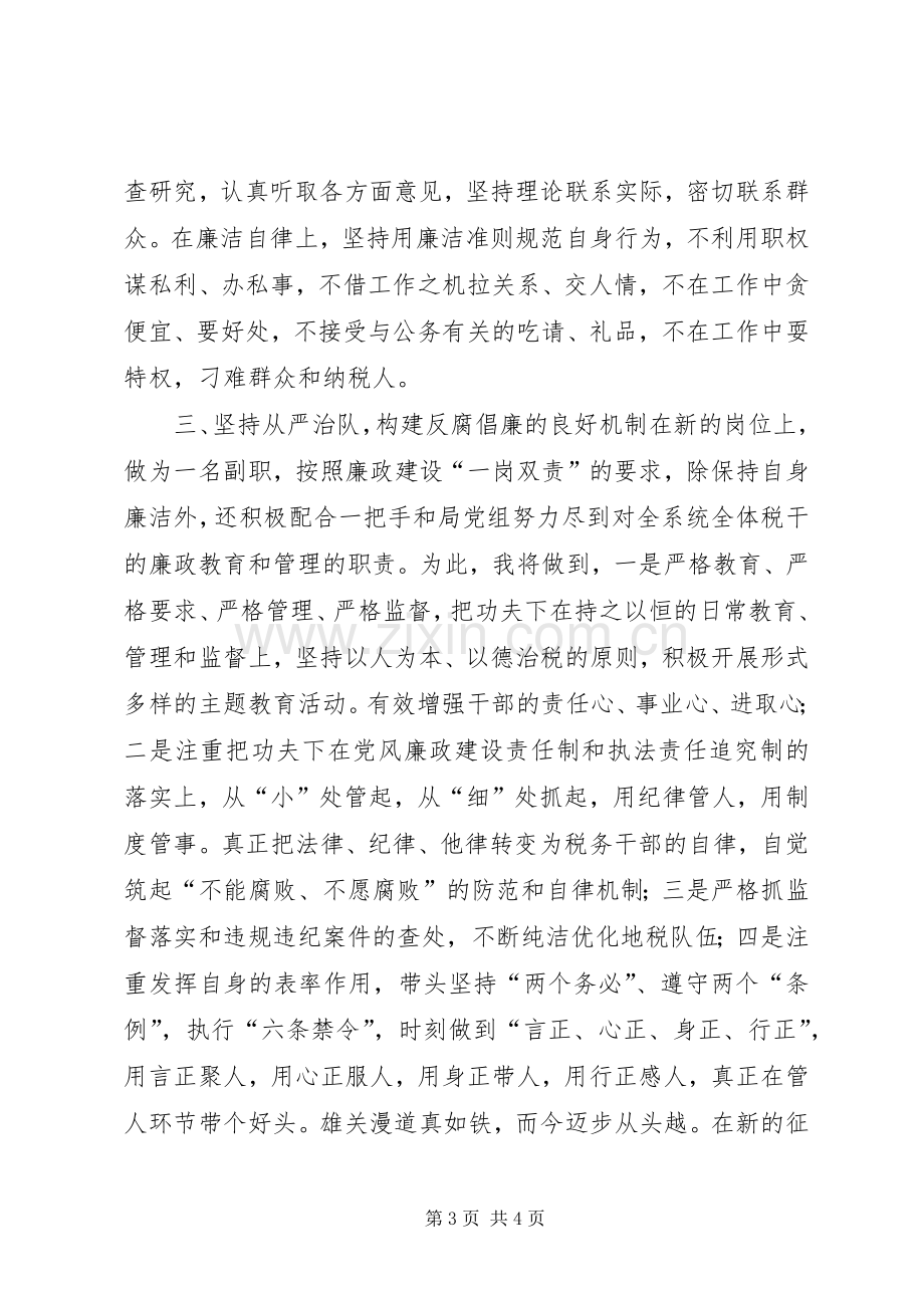 税务系统纪检干部任职演说稿).docx_第3页