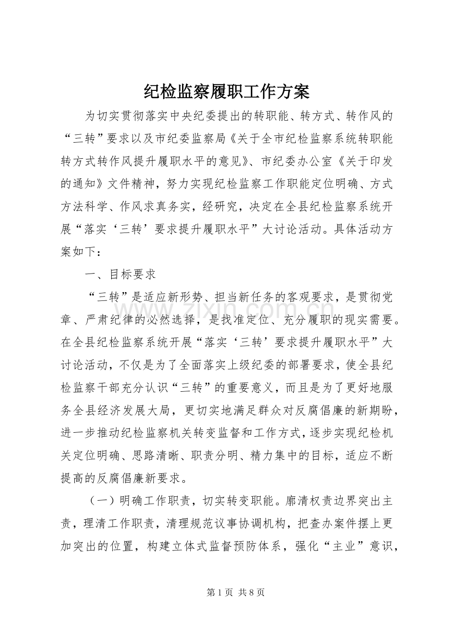 纪检监察履职工作实施方案 .docx_第1页