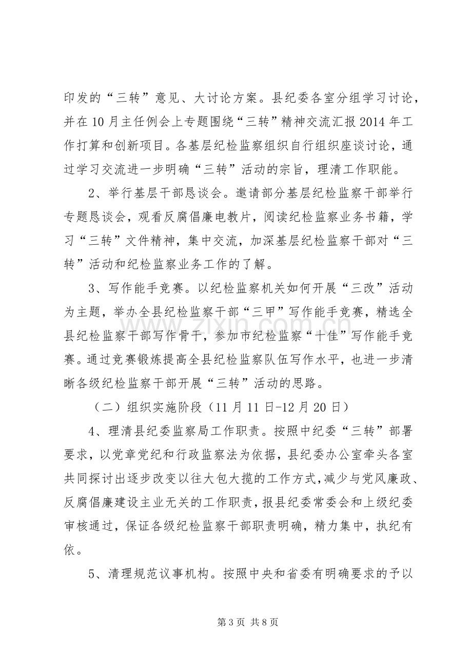 纪检监察履职工作实施方案 .docx_第3页