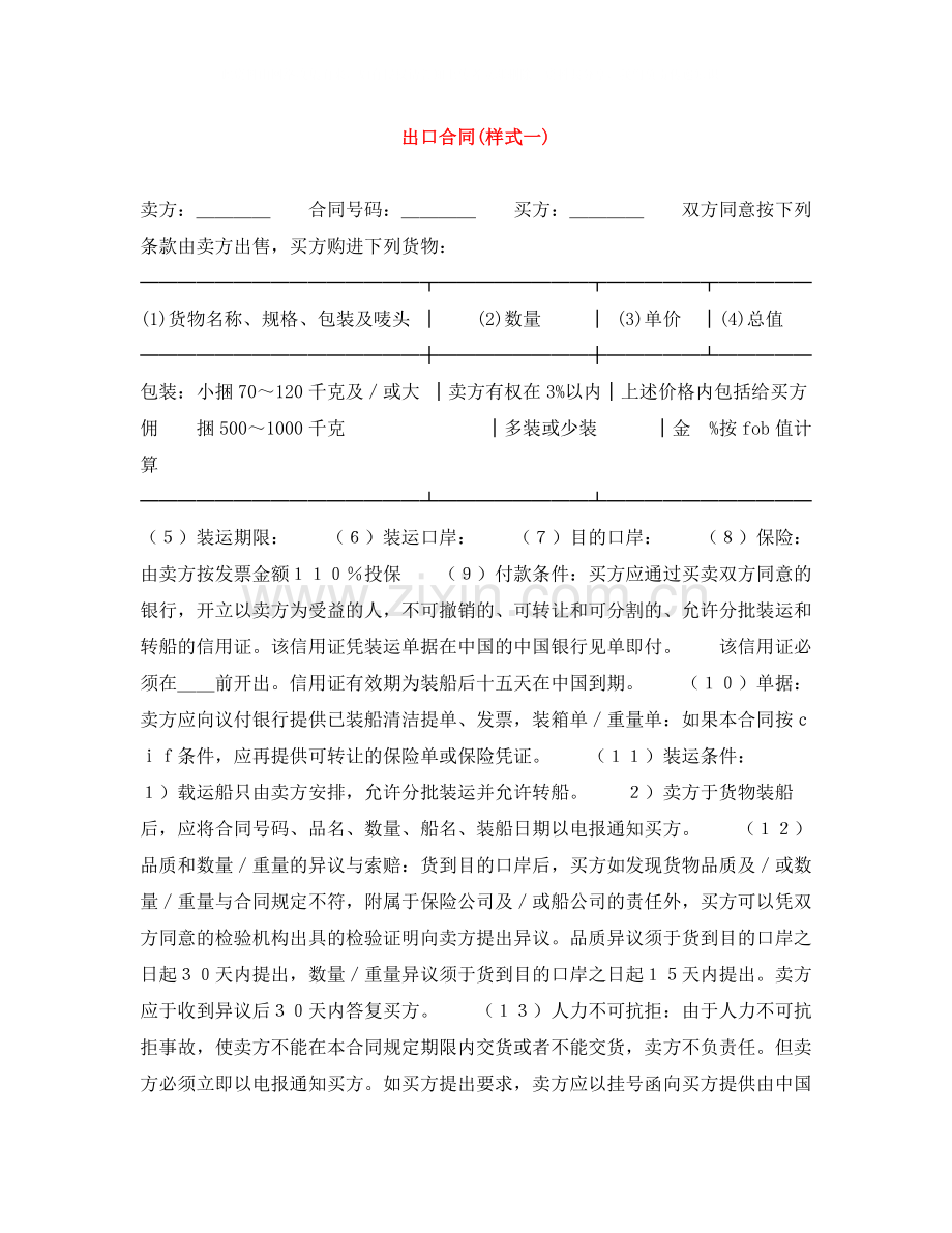 出口合同样式一).docx_第1页