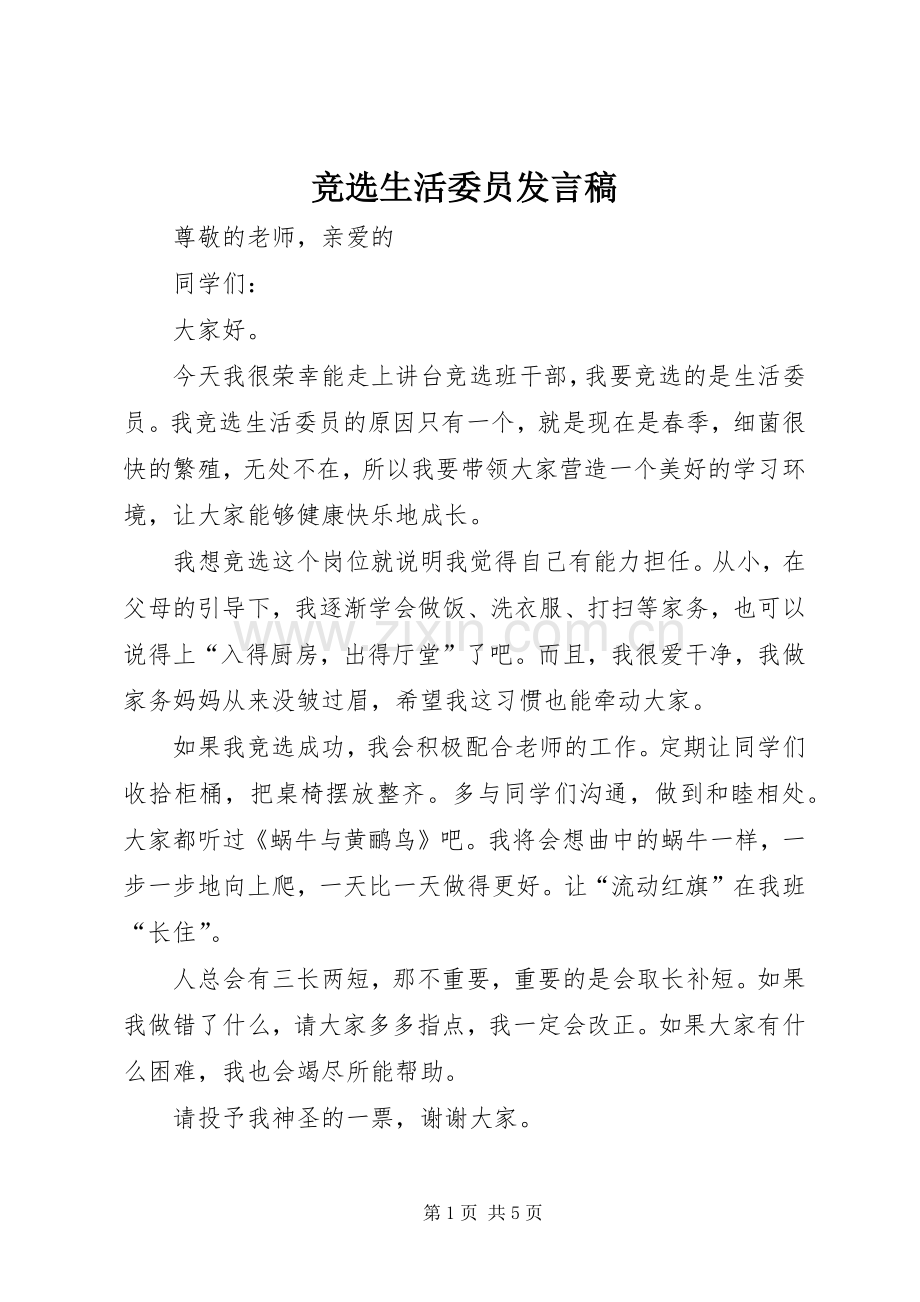 竞选生活委员发言稿范文.docx_第1页