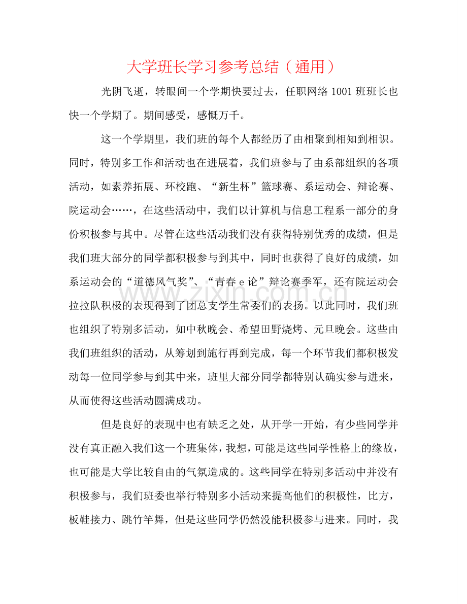 大学班长学习参考总结（通用）.doc_第1页