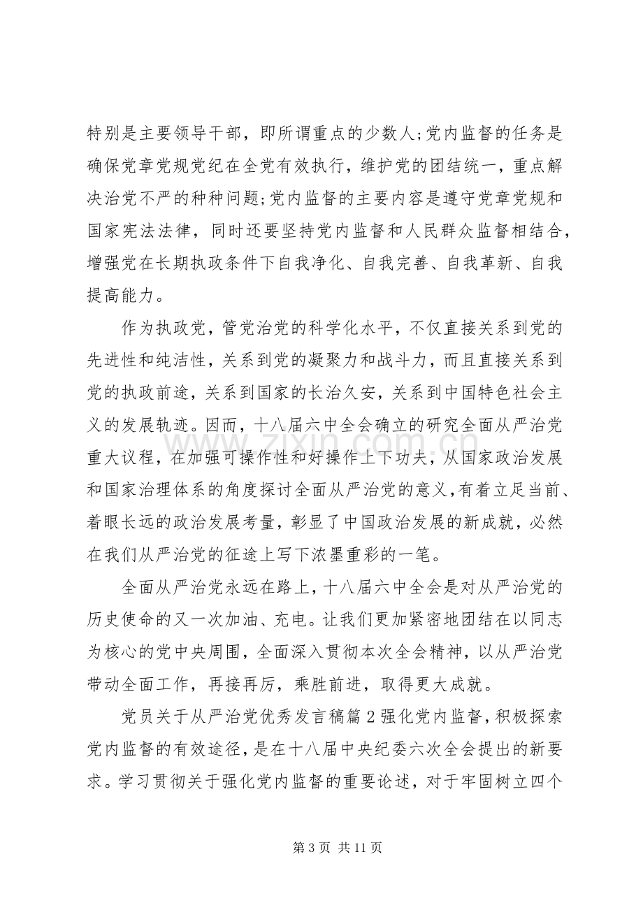 党员关于从严治党优秀发言.docx_第3页