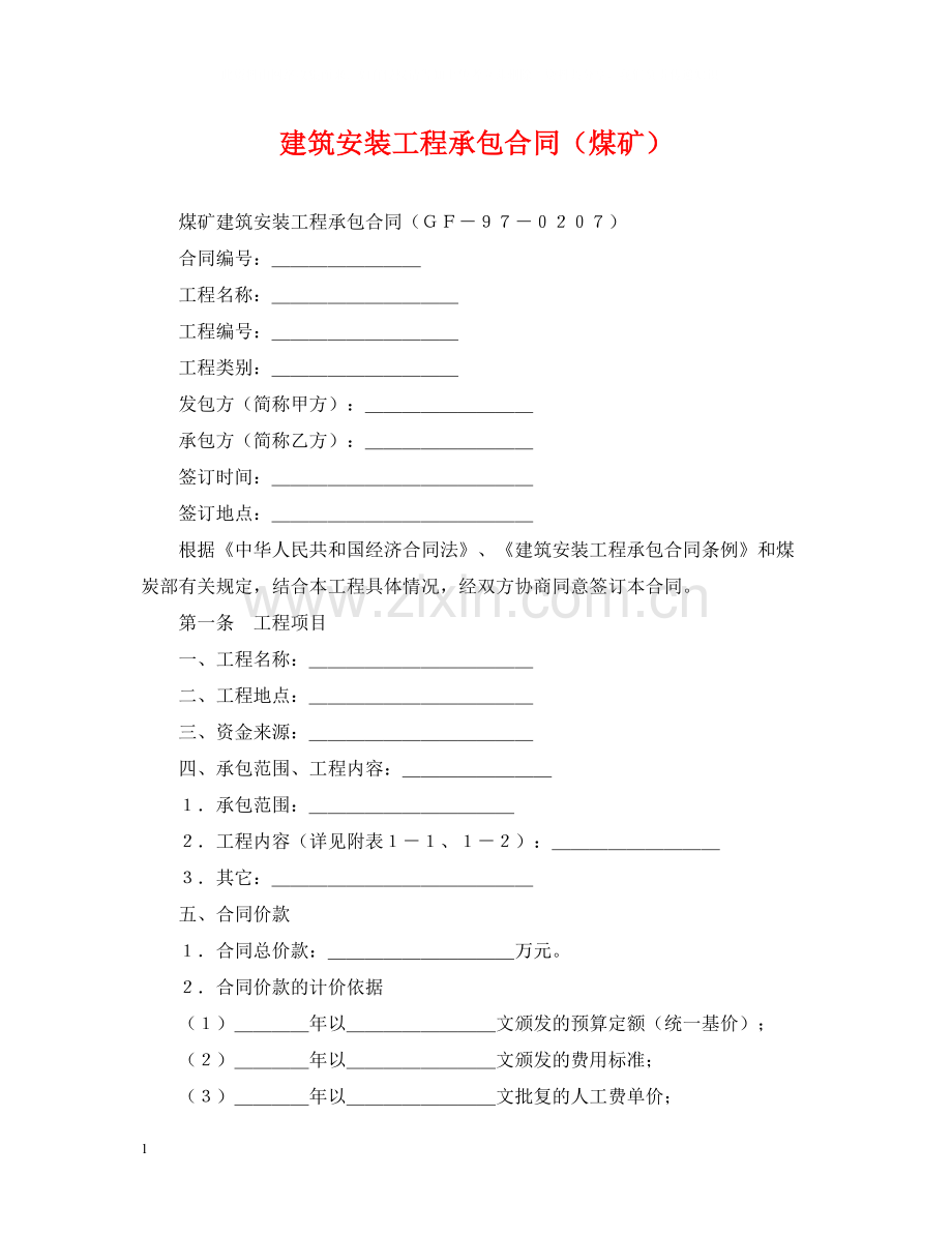 建筑安装工程承包合同（煤矿）.docx_第1页