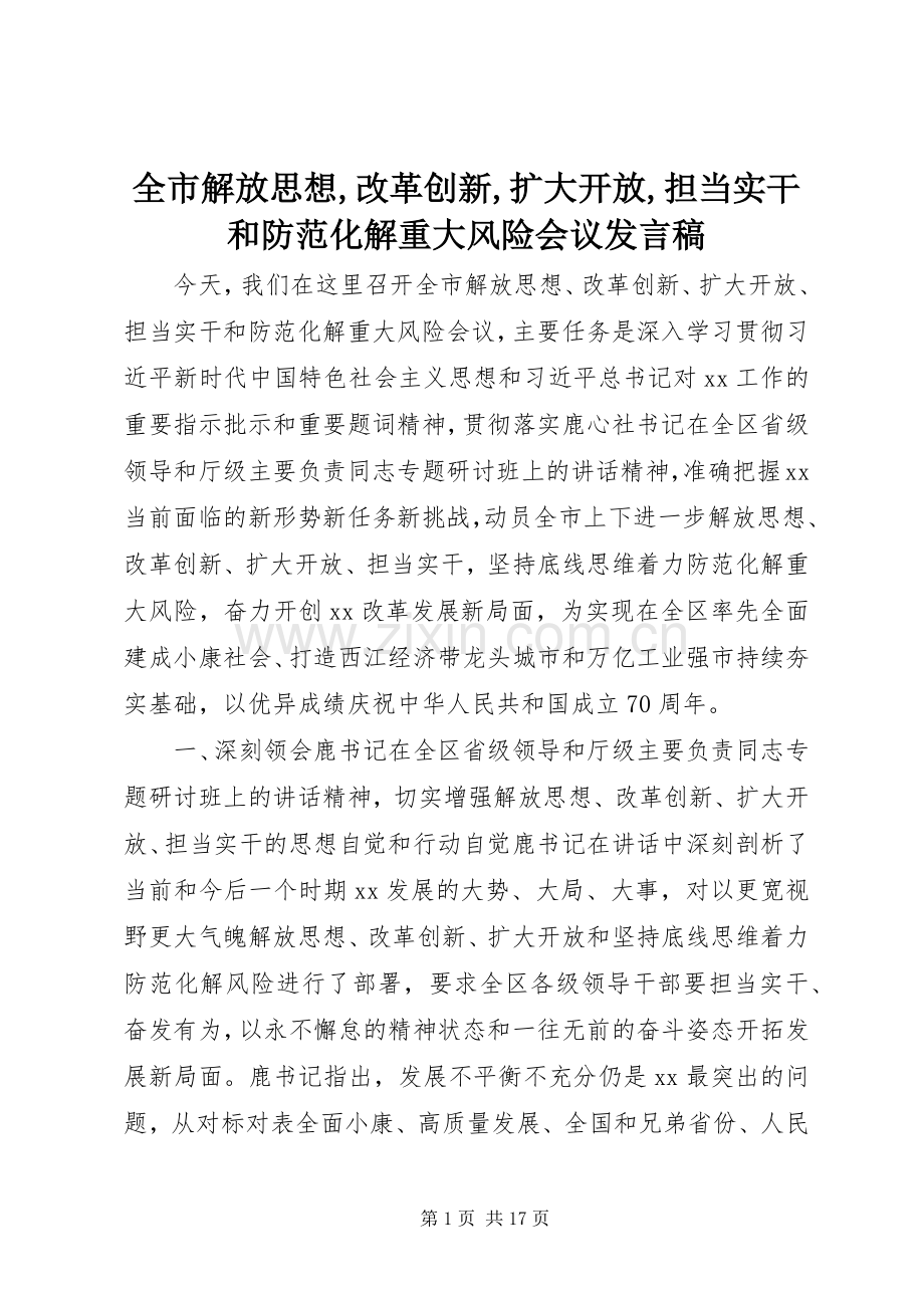 全市解放思想,改革创新,扩大开放,担当实干和防范化解重大风险会议发言.docx_第1页