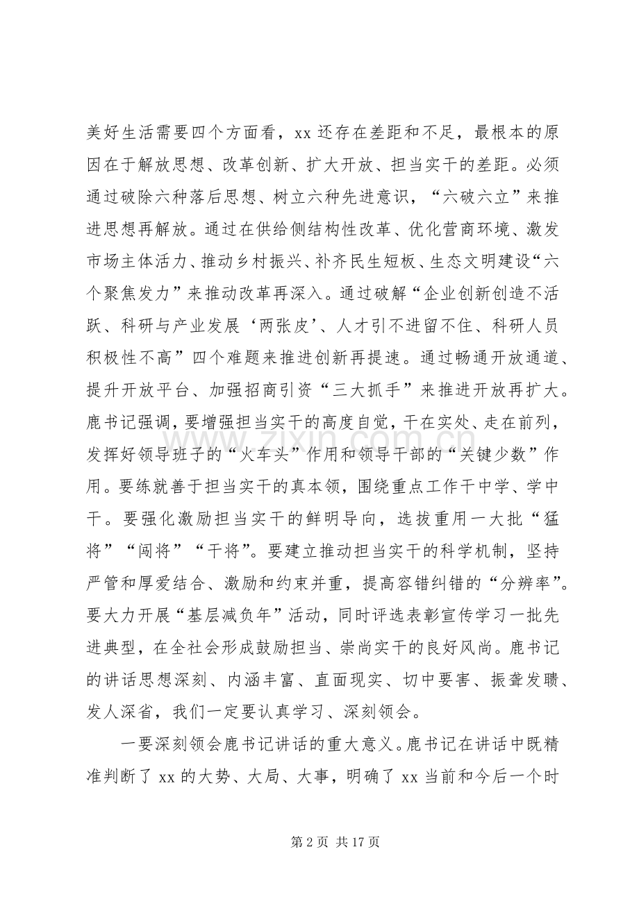 全市解放思想,改革创新,扩大开放,担当实干和防范化解重大风险会议发言.docx_第2页