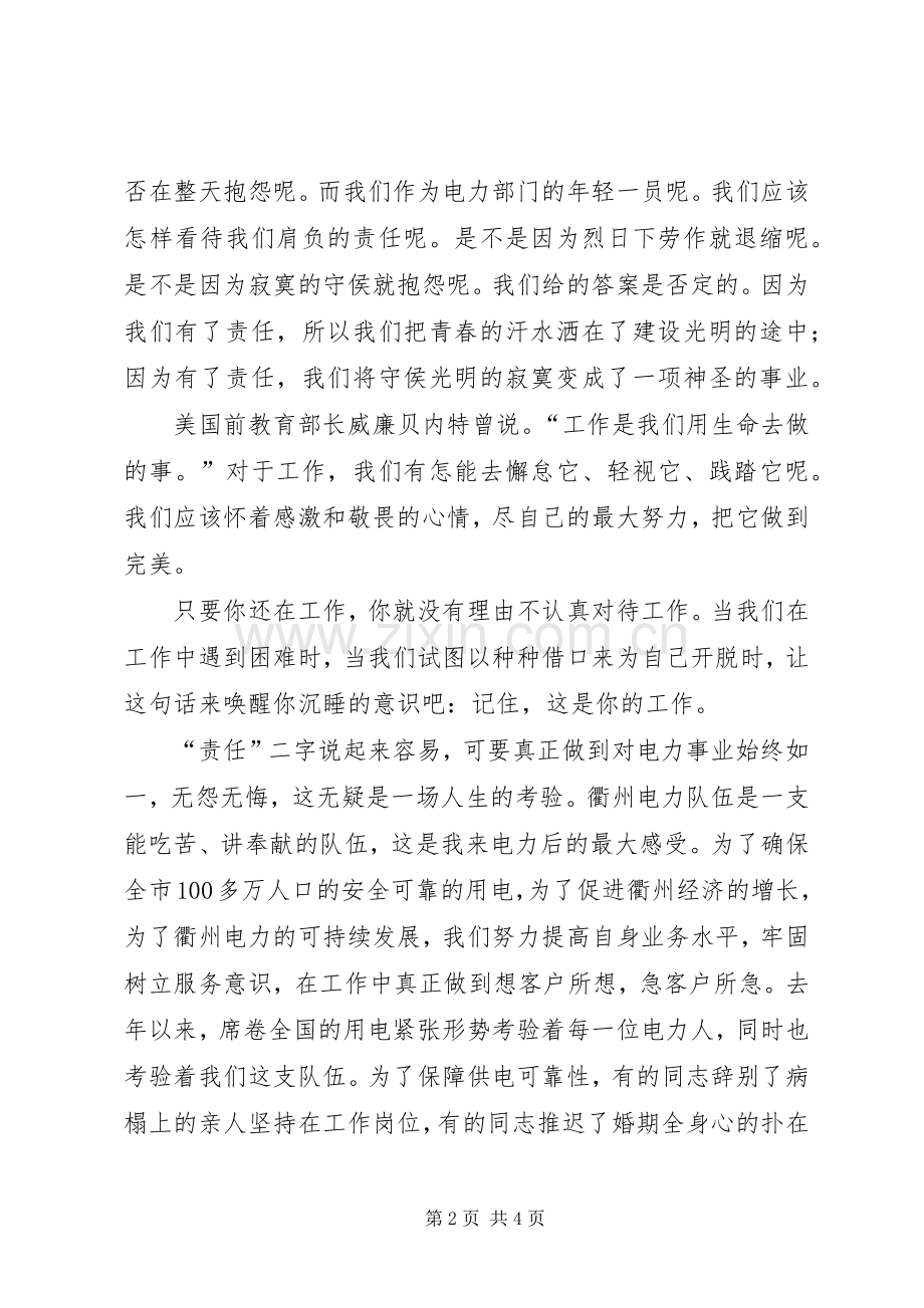 演讲稿：青春的责任.docx_第2页