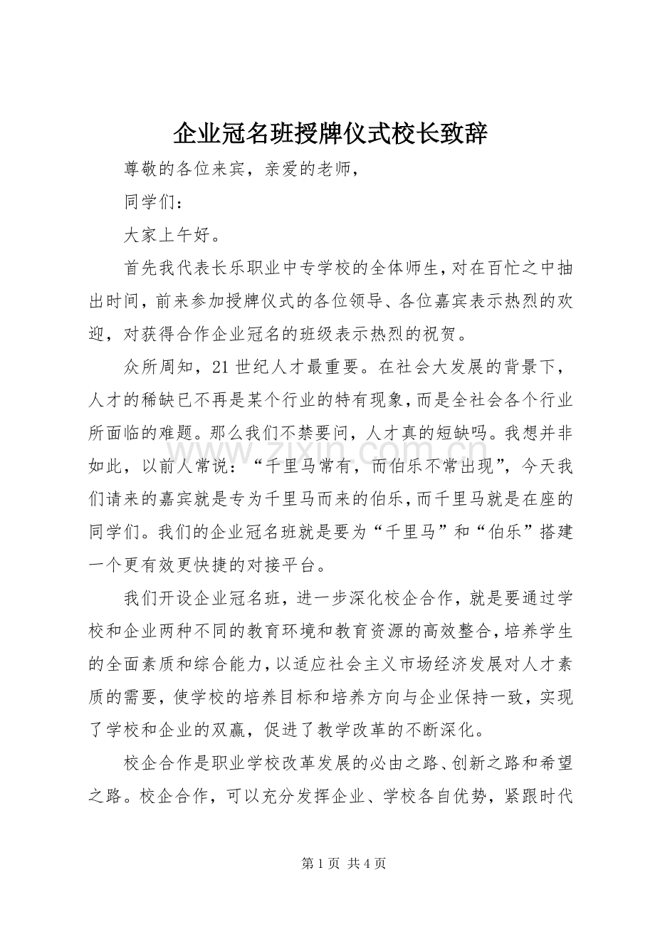 企业冠名班授牌仪式校长致辞.docx_第1页