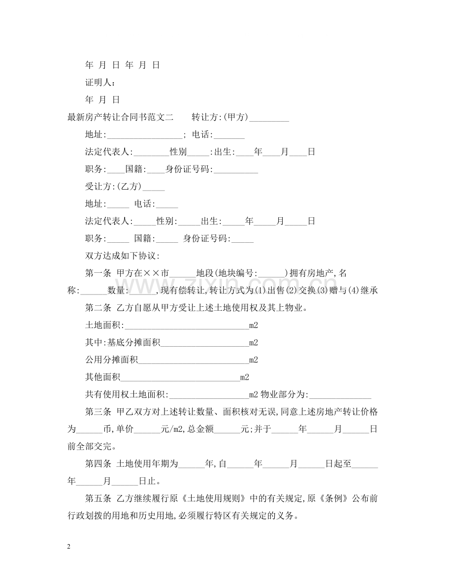 房产转让合同书.docx_第2页