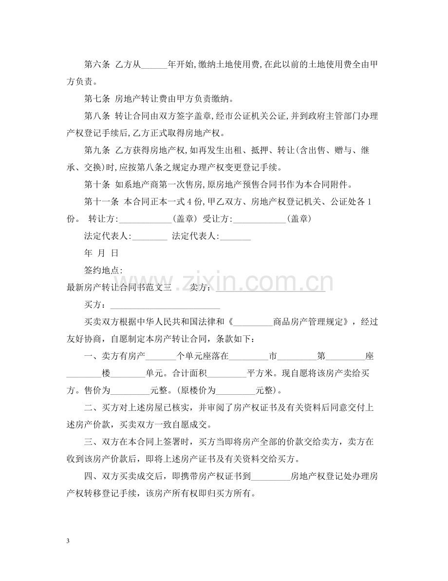 房产转让合同书.docx_第3页