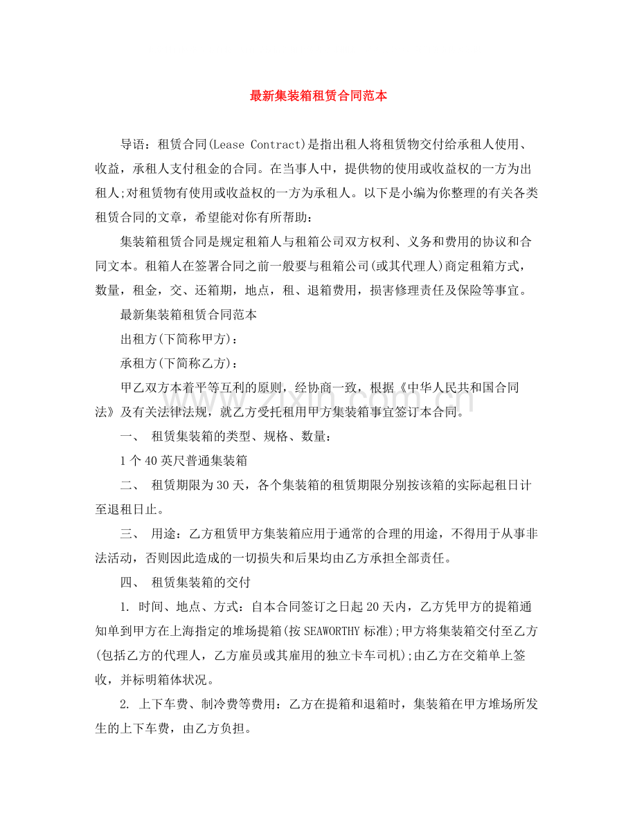 集装箱租赁合同范本.docx_第1页