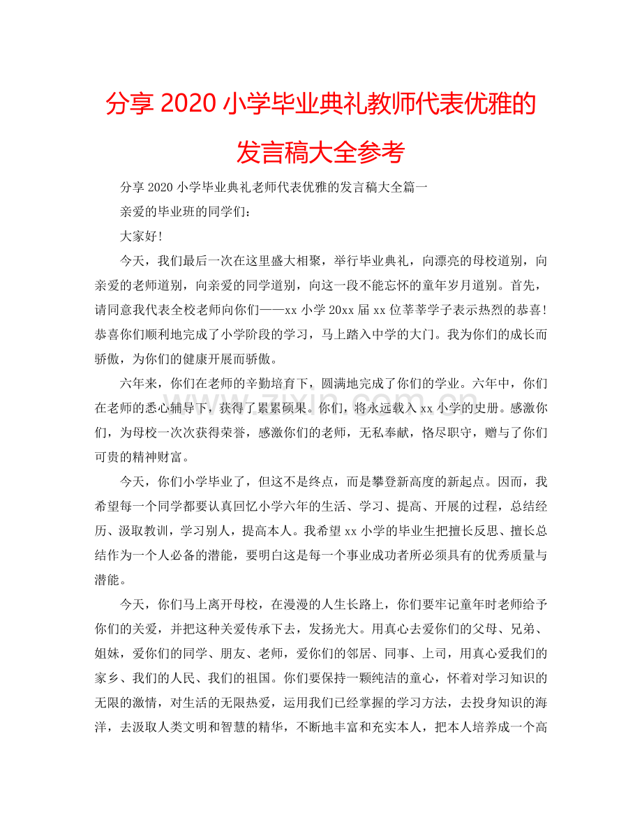 分享2024小学毕业典礼教师代表优雅的发言稿大全参考.doc_第1页