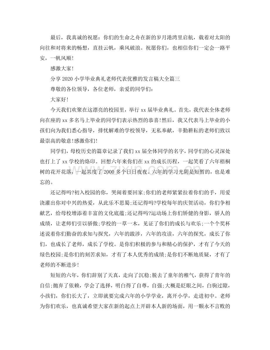 分享2024小学毕业典礼教师代表优雅的发言稿大全参考.doc_第3页