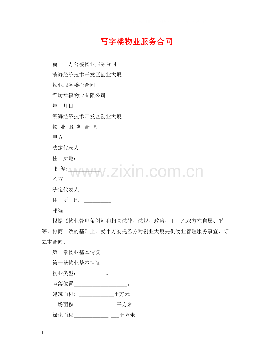 写字楼物业服务合同.docx_第1页