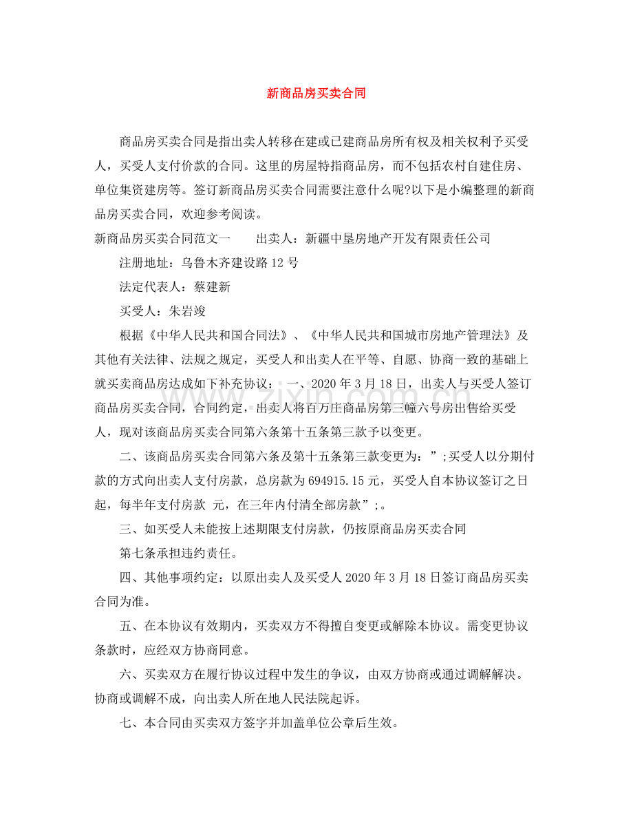 新商品房买卖合同.docx_第1页