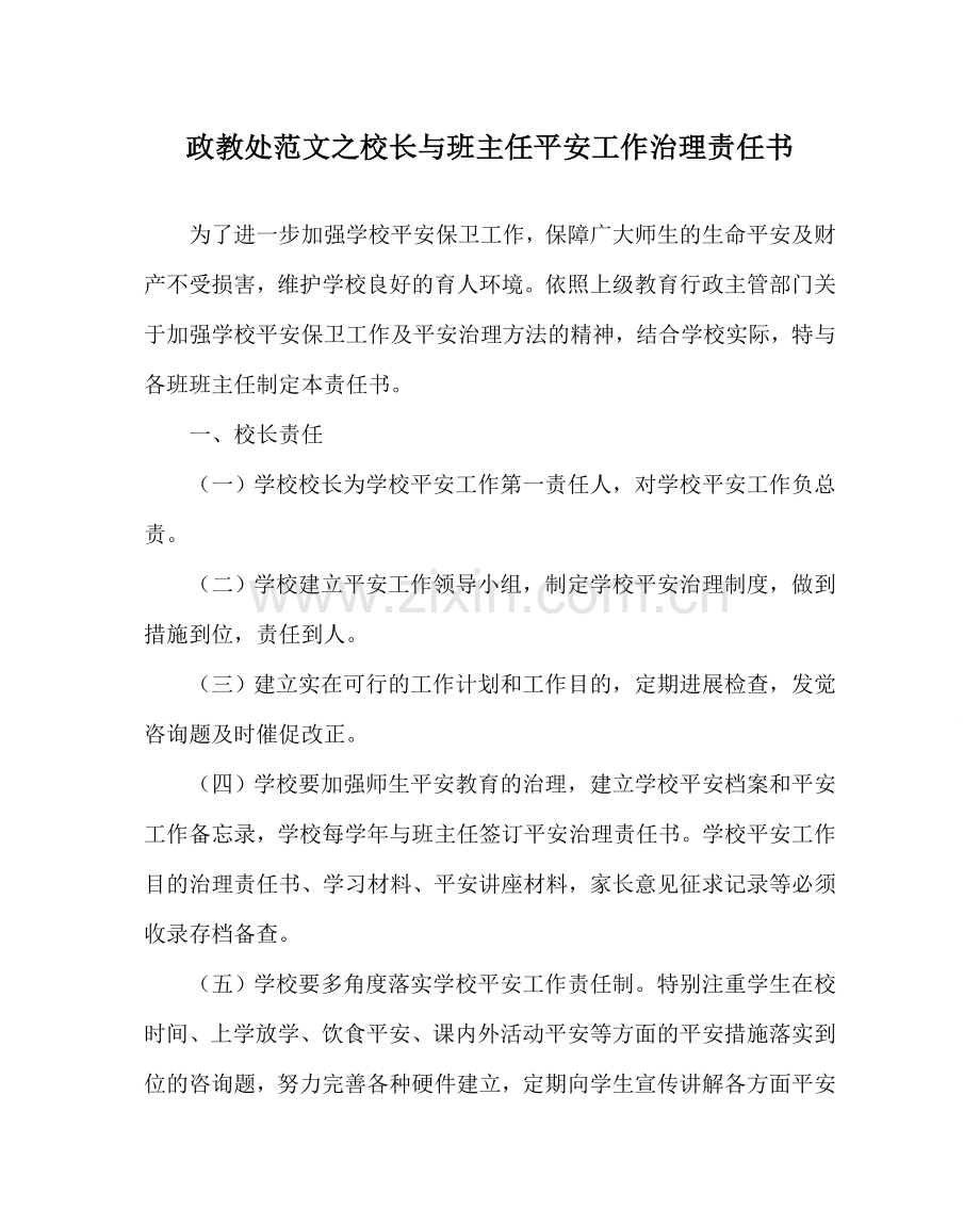 政教处范文校长与班主任安全工作管理责任书.doc_第1页