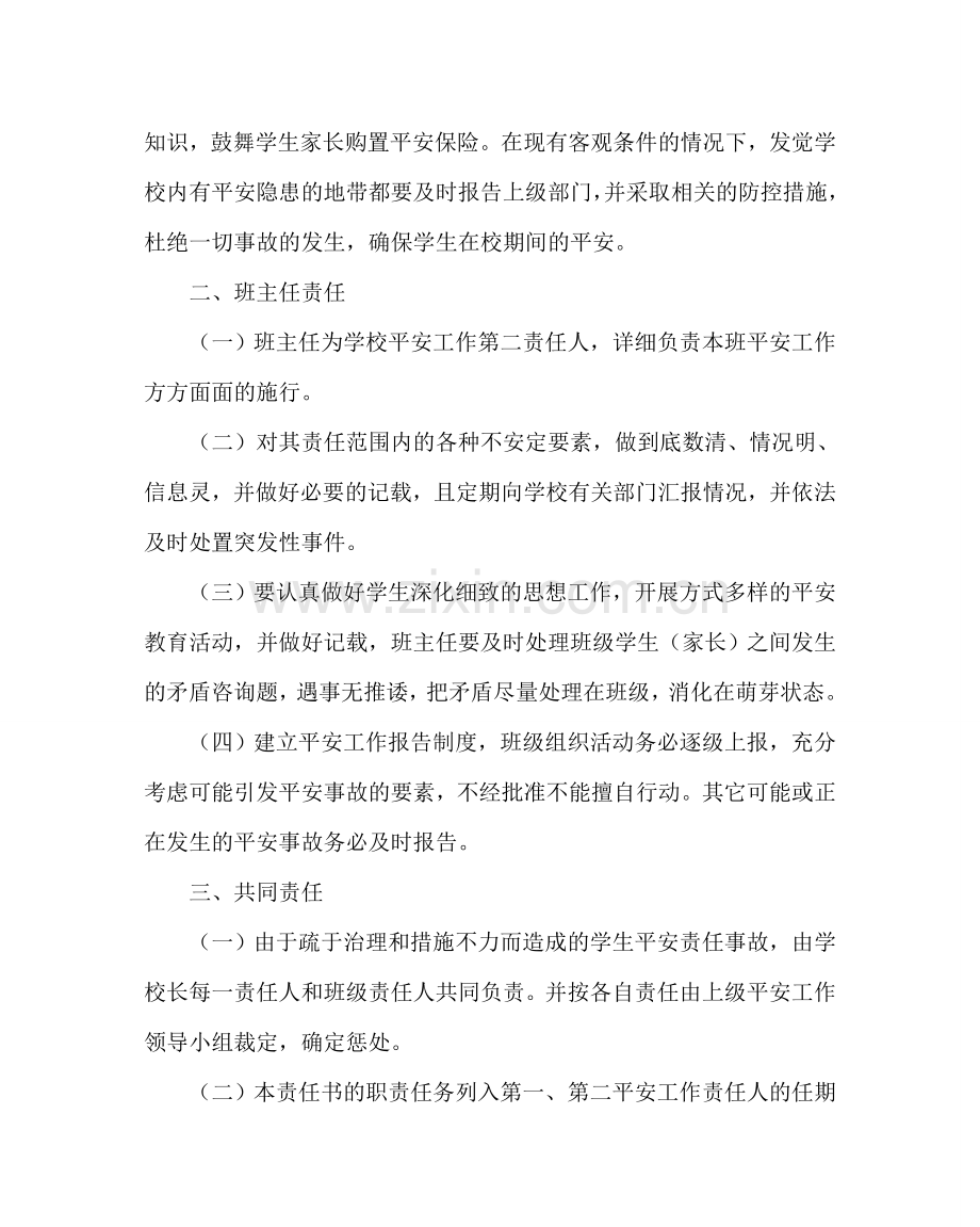 政教处范文校长与班主任安全工作管理责任书.doc_第2页