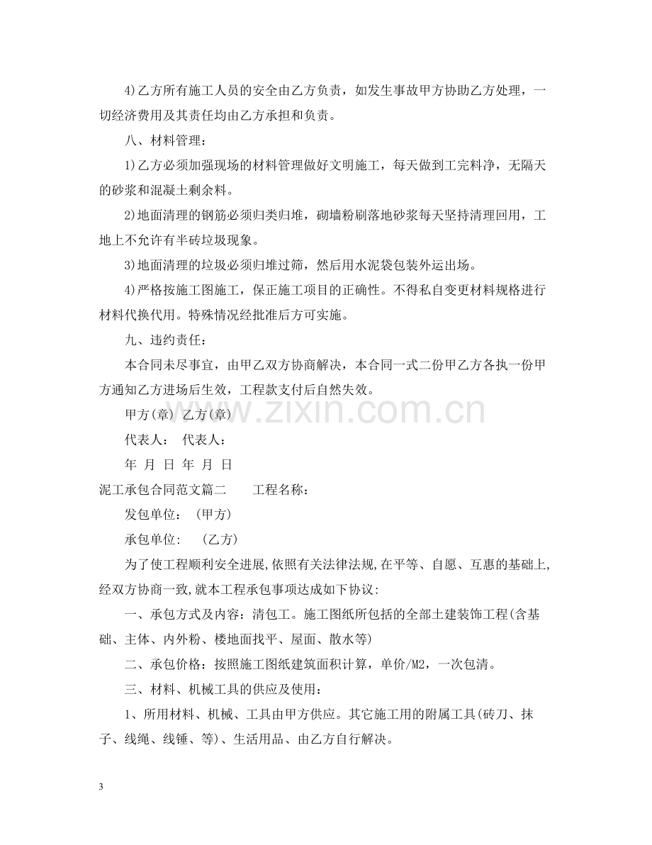 泥工承包合同样本_泥工承包合同格式.docx_第3页