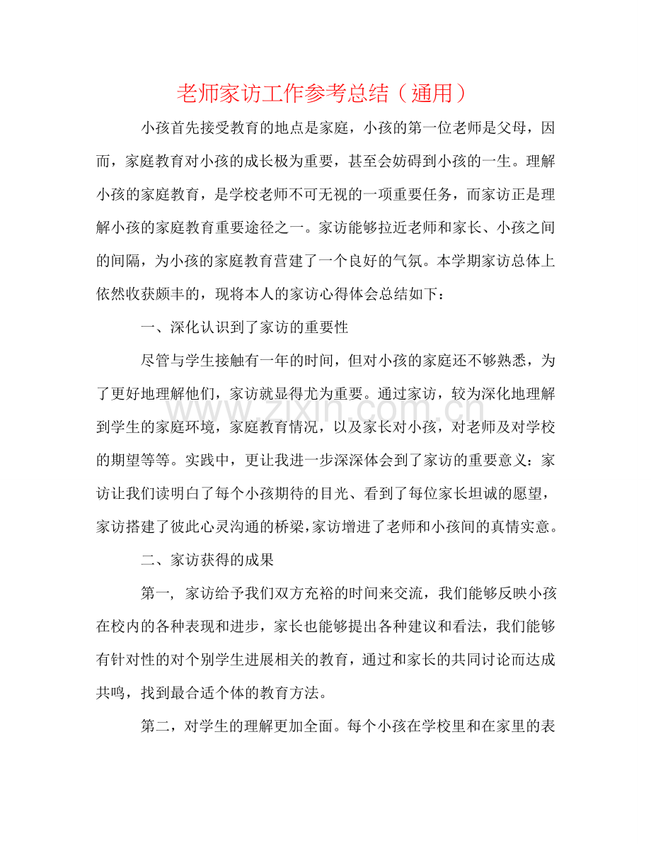 教师家访工作参考总结（通用）.doc_第1页