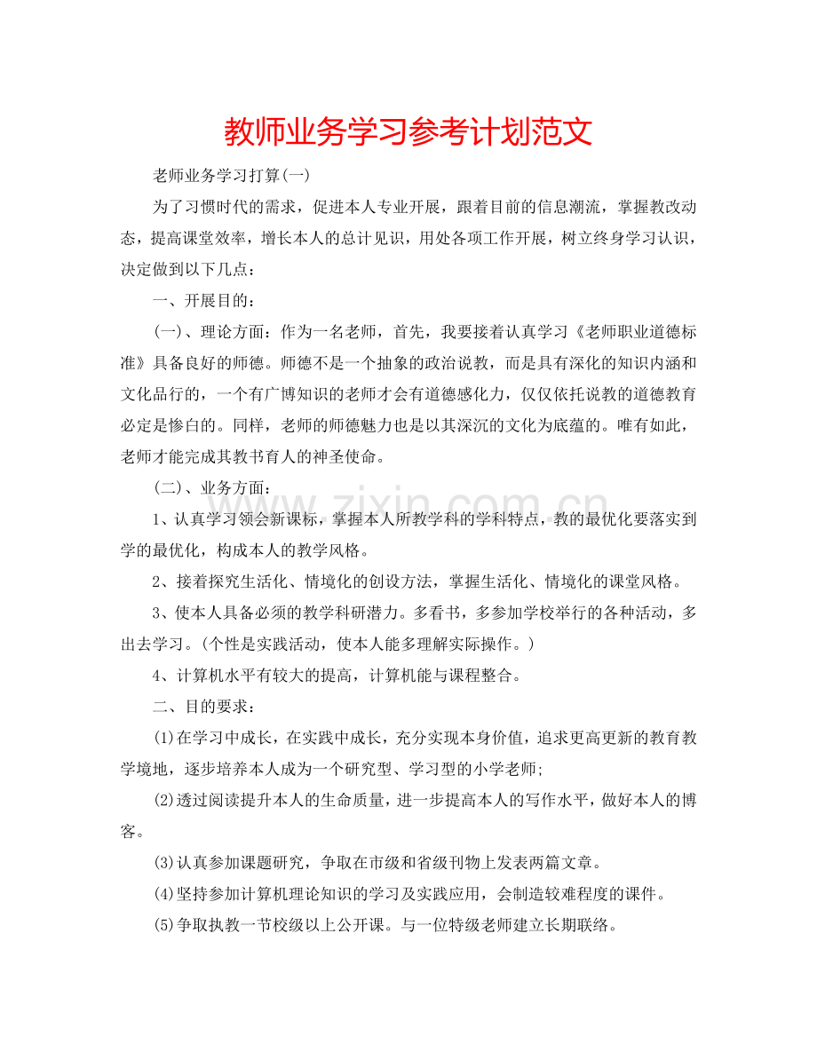 教师业务学习参考计划范文.doc_第1页