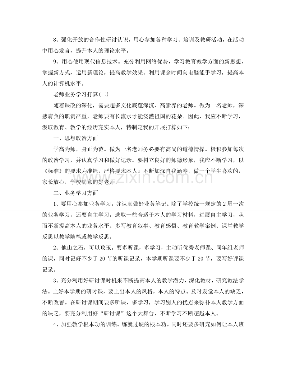 教师业务学习参考计划范文.doc_第3页