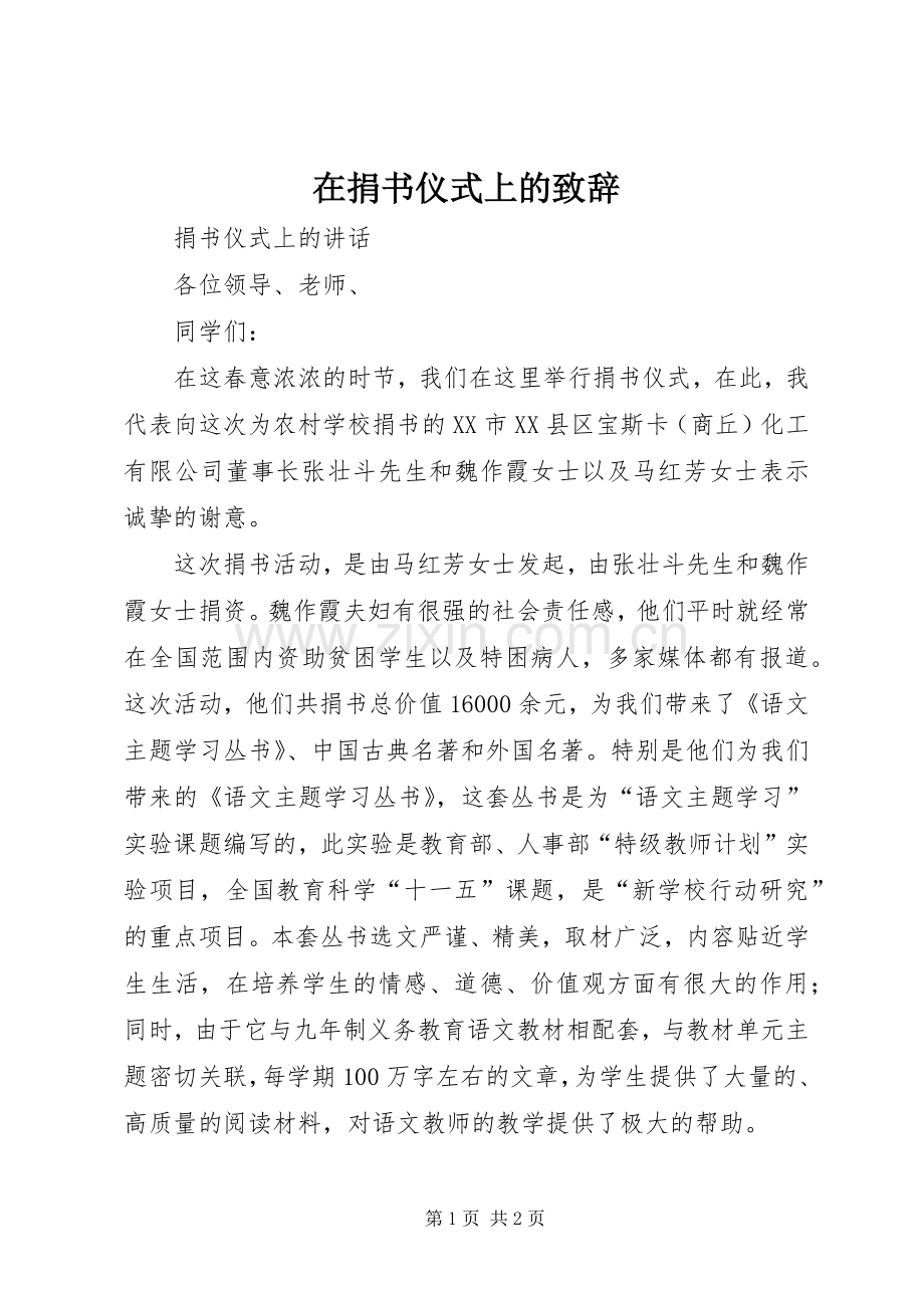 在捐书仪式上的致辞演讲范文.docx_第1页