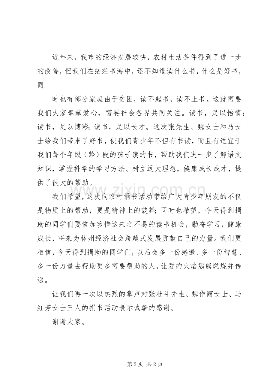 在捐书仪式上的致辞演讲范文.docx_第2页