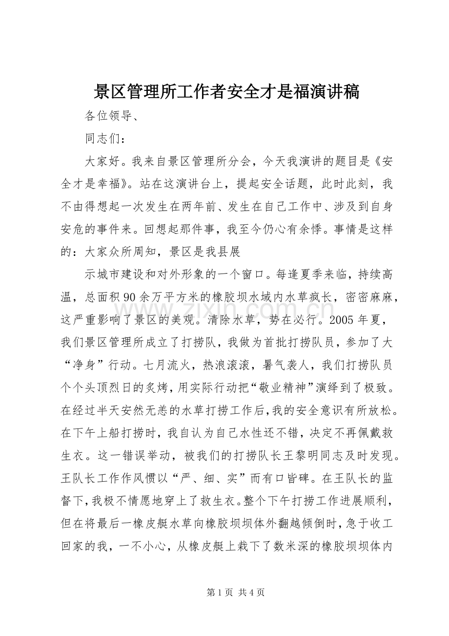 景区管理所工作者安全才是福演讲稿范文.docx_第1页