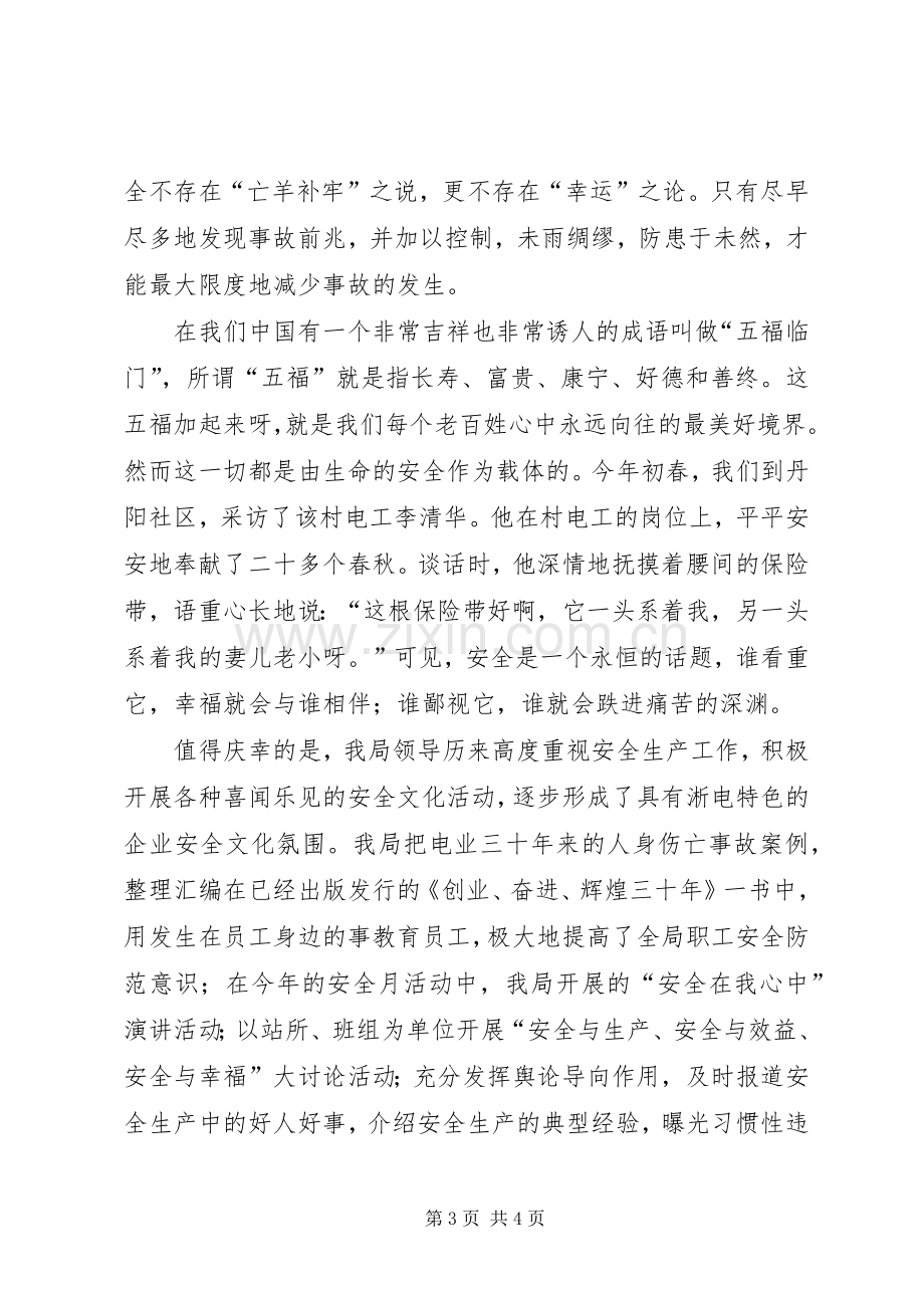 景区管理所工作者安全才是福演讲稿范文.docx_第3页