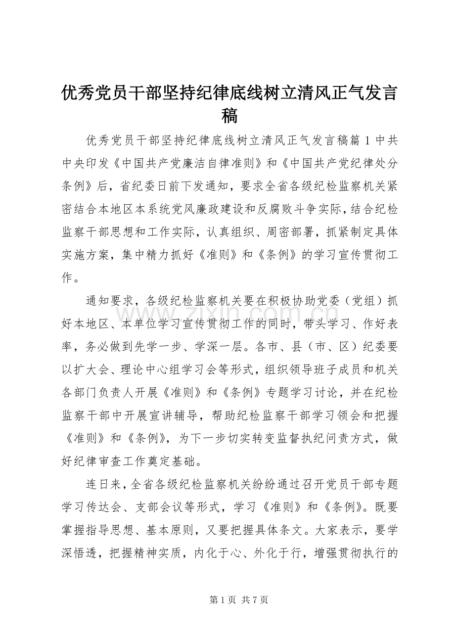 优秀党员干部坚持纪律底线树立清风正气发言.docx_第1页