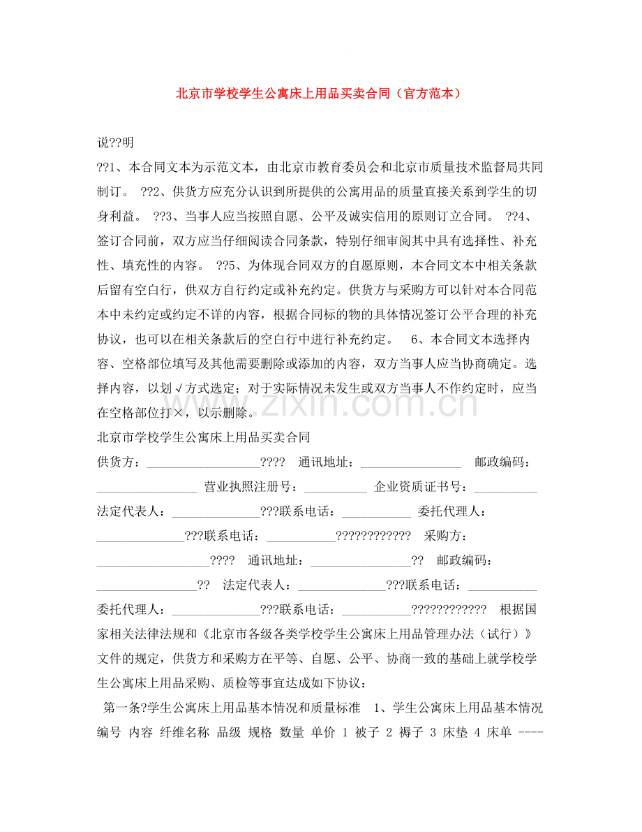 北京市学校学生公寓床上用品买卖合同（官方范本）.docx_第1页