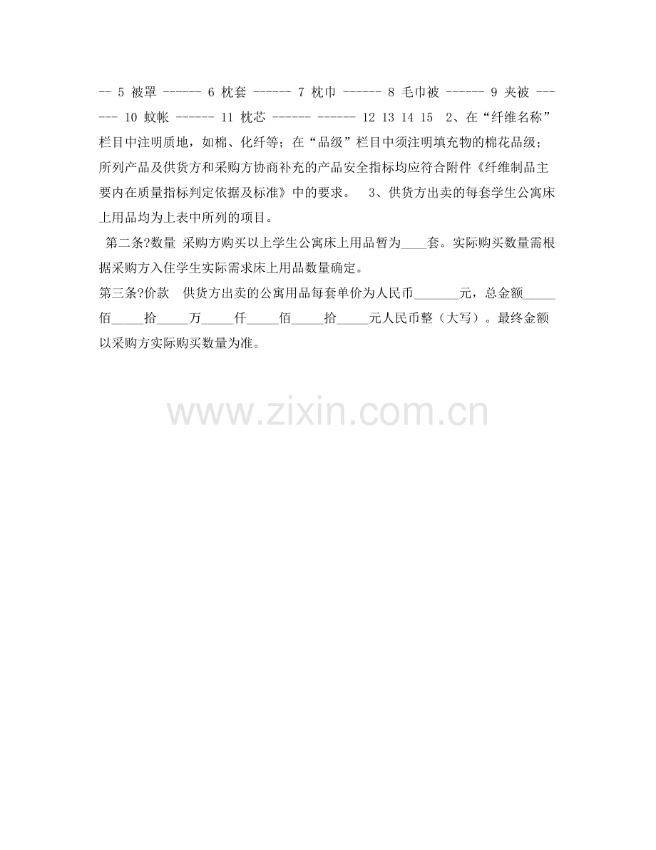 北京市学校学生公寓床上用品买卖合同（官方范本）.docx_第2页