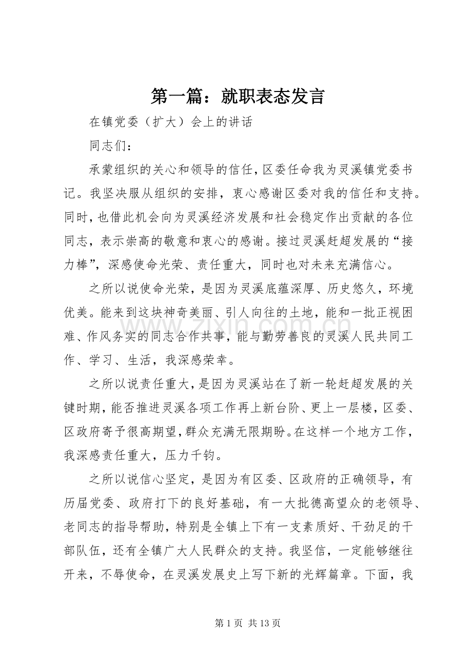 第一篇：就职表态发言.docx_第1页