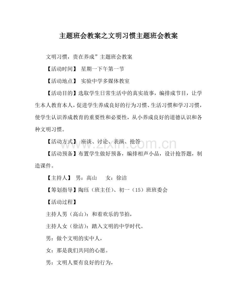 主题班会教案文明习惯主题班会教案.doc_第1页