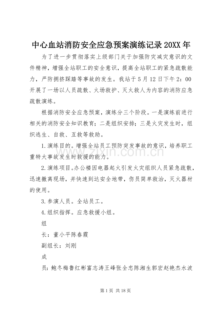 中心血站消防安全应急处置预案演练记录20XX年.docx_第1页