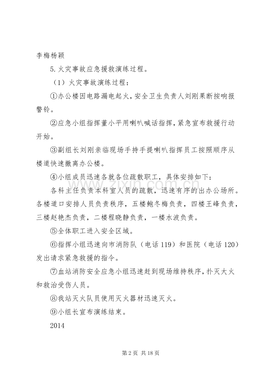 中心血站消防安全应急处置预案演练记录20XX年.docx_第2页