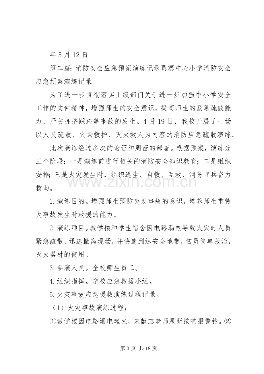 中心血站消防安全应急处置预案演练记录20XX年.docx_第3页