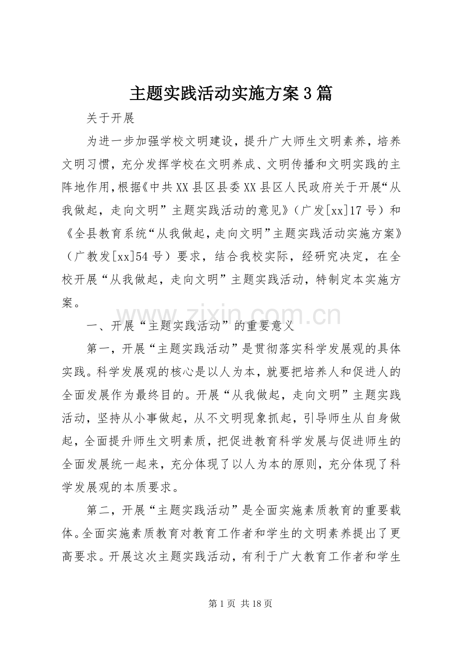 主题实践活动方案3篇.docx_第1页