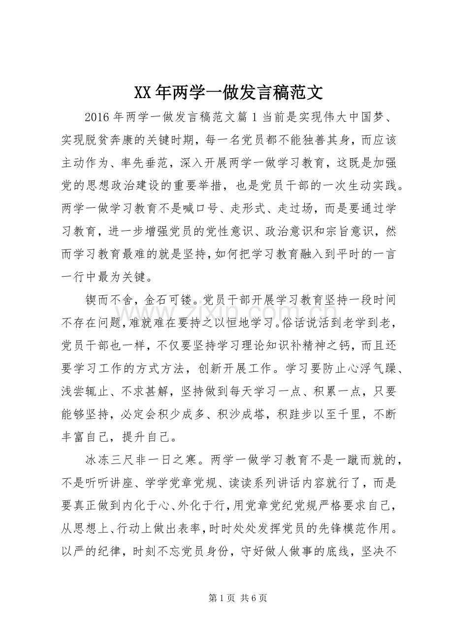 XX年两学一做发言范文.docx_第1页